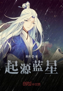 起源蓝星