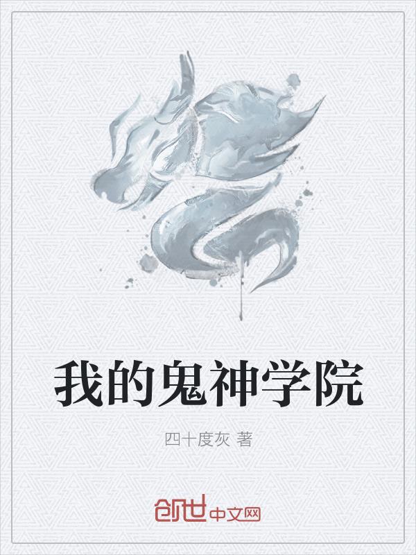 我的鬼神学院