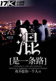 混是一条路
