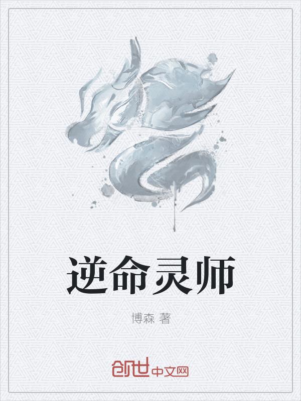 逆命灵师