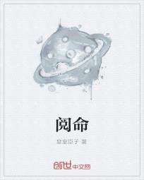 阅命