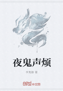 夜鬼声烦
