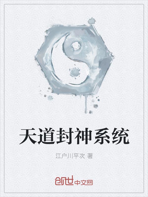 天道封神系统