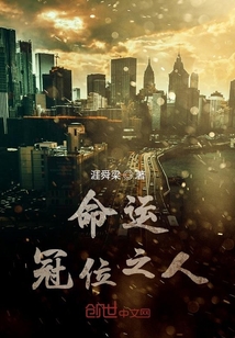 命运冠位之人