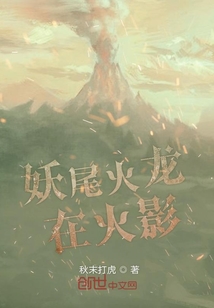 妖尾火龙在火影