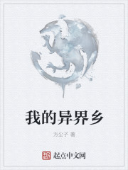 我的异界乡