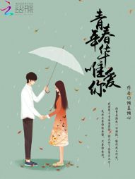 青春年华唯爱你