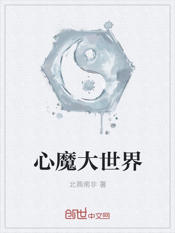 心魔大世界
