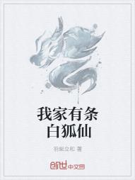 我家有条白狐仙