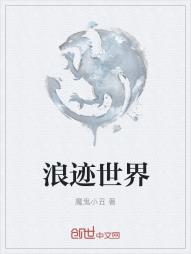 浪迹世界