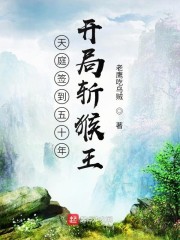 西游签到五十年,开局斩猴王