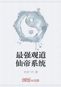 最强观道仙帝系统