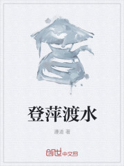 登萍渡水