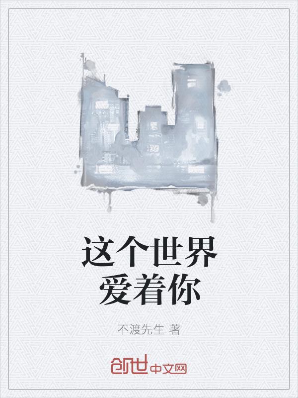 这个世界爱着你