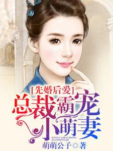 先婚后爱,总裁盛宠小萌妻