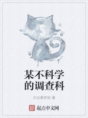 某不科学的调查科