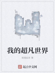 我的超凡世界