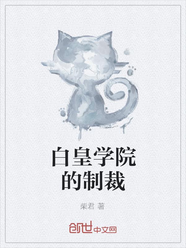 白皇学院的制裁