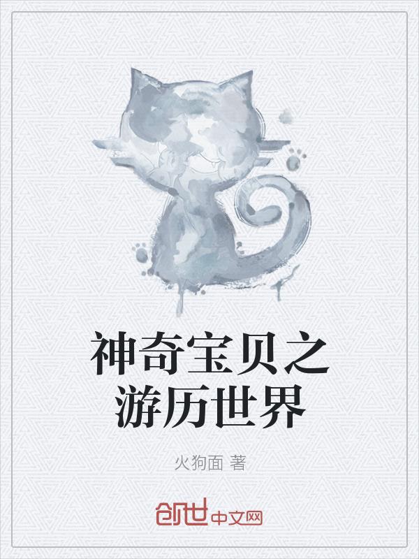 神奇宝贝之游历世界