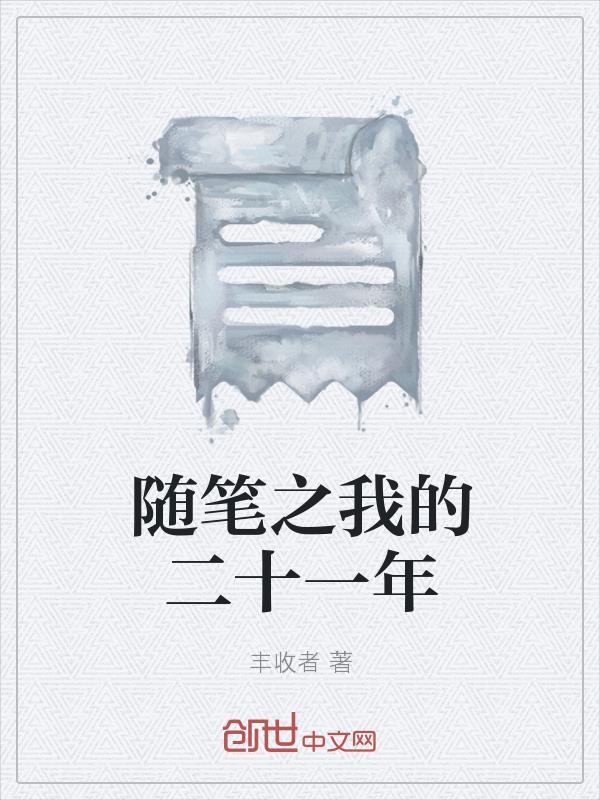 随笔之我的二十一年