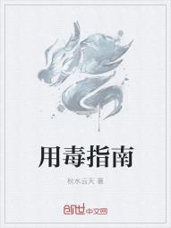 用毒指南
