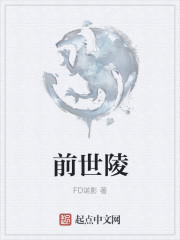 前世陵