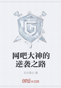 网吧大神的逆袭之路
