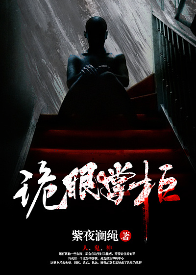 诡眼掌柜