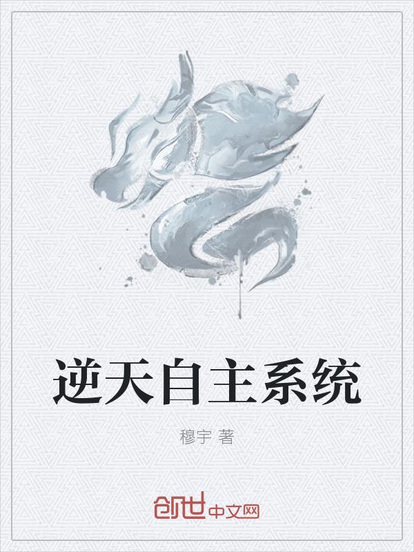 逆天自主系统