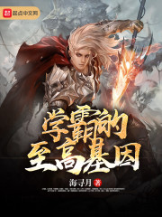 学霸的至高基因