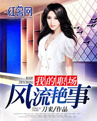 我的职场风流艳事