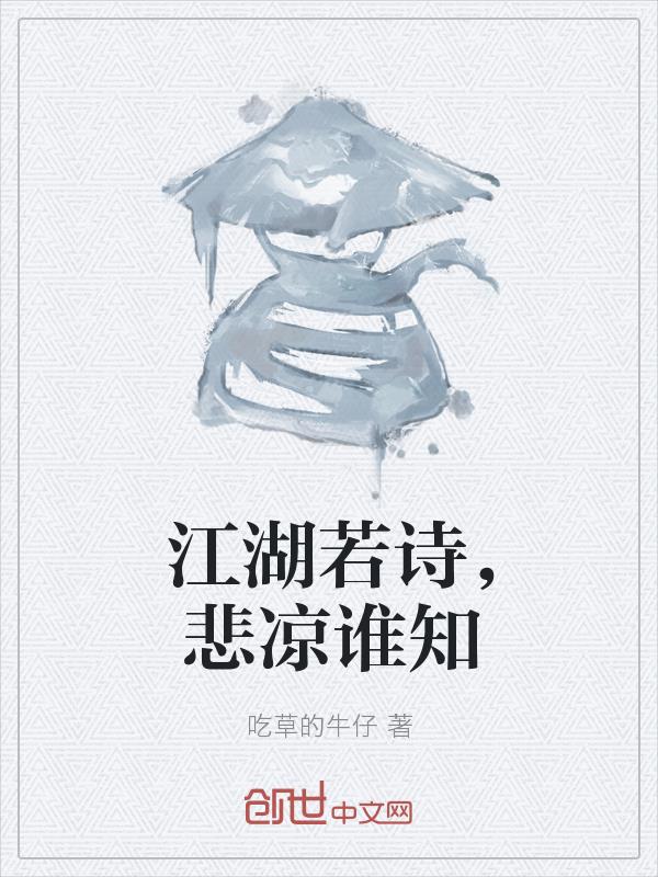 江湖若诗，悲凉谁知