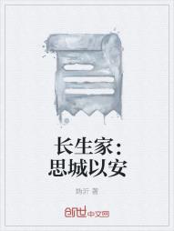长生家:思城以安
