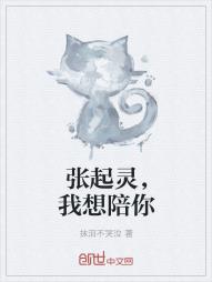 张起灵，我想陪你