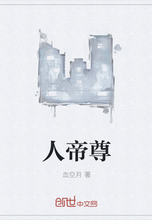 人帝尊