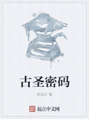 古圣密码