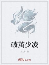 破茧少凌