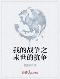 我的战争之末世的抗争