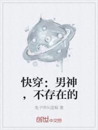 快穿:男神,不存在的