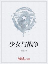 少女与战争