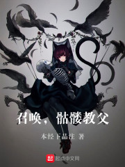 召唤,骷髅教父