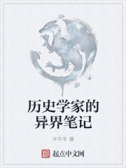 历史学家的异界笔记