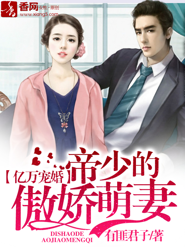 亿万宠婚:帝少的傲娇萌妻