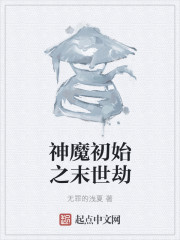 神魔初始之末世劫