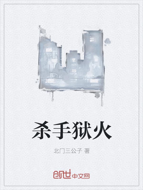 杀手狱火