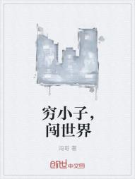 穷小子，闯世界