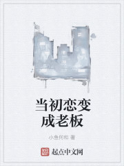 当初恋变成老板