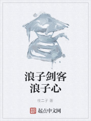浪子剑客浪子心