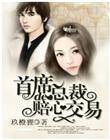 首席总裁的赔心交易