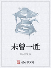 未曾一胜